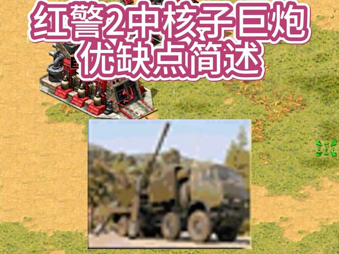 红警2弹道导弹的威力：实战效果与使用心得分享