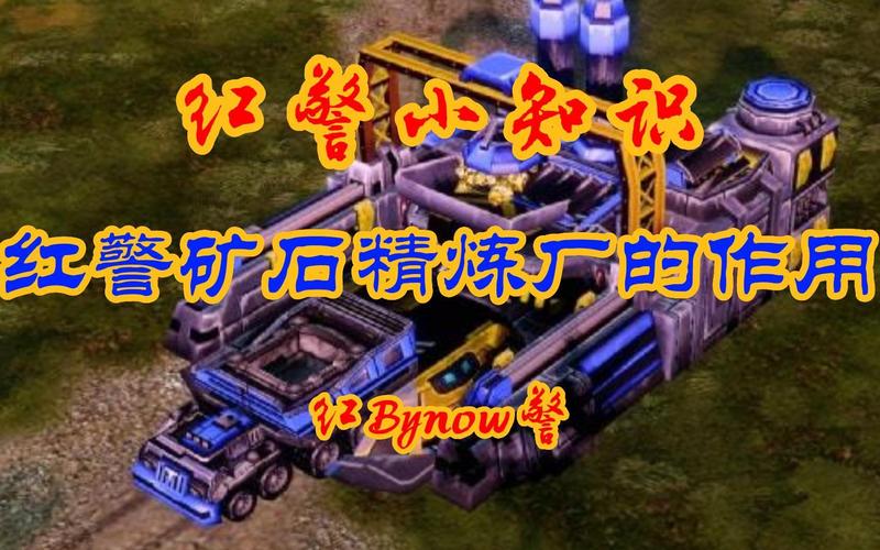 红警上碘石有什么用？详解矿石精炼器作用