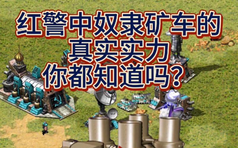 红警矿车原理详解：效率采矿的秘诀