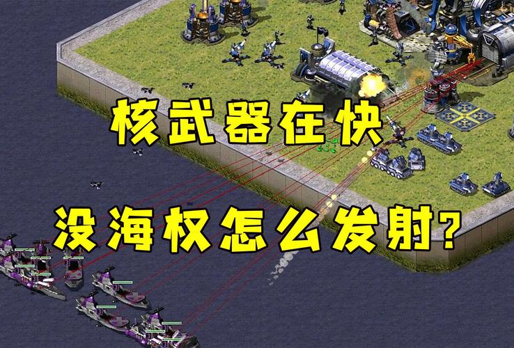 解密红警50核弹：伤害计算与最佳投放时机