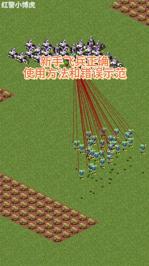 飞行兵红警：新手入门及高级技巧详解