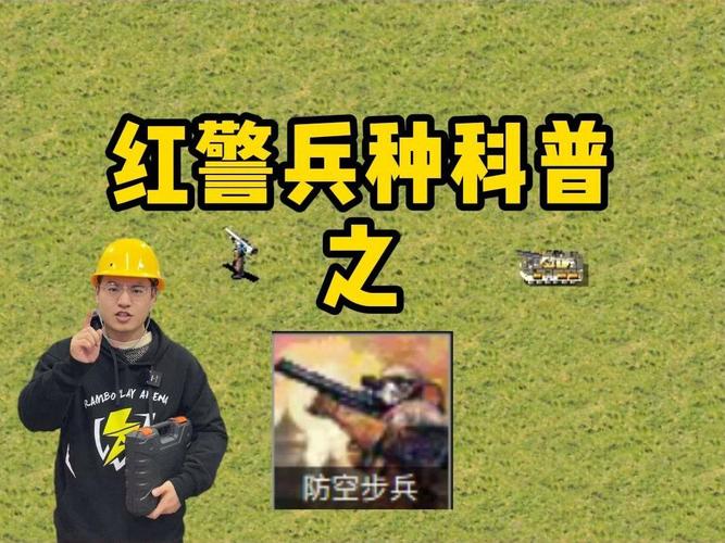 红警步兵序列攻略：各个兵种的攻击方式