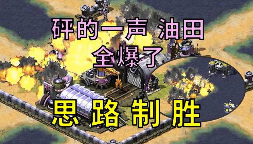 想在红警中称霸？抢油田策略，助你走向胜利