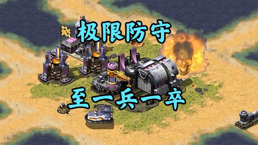 红警小梁极限防守教学:高地防御策略详解