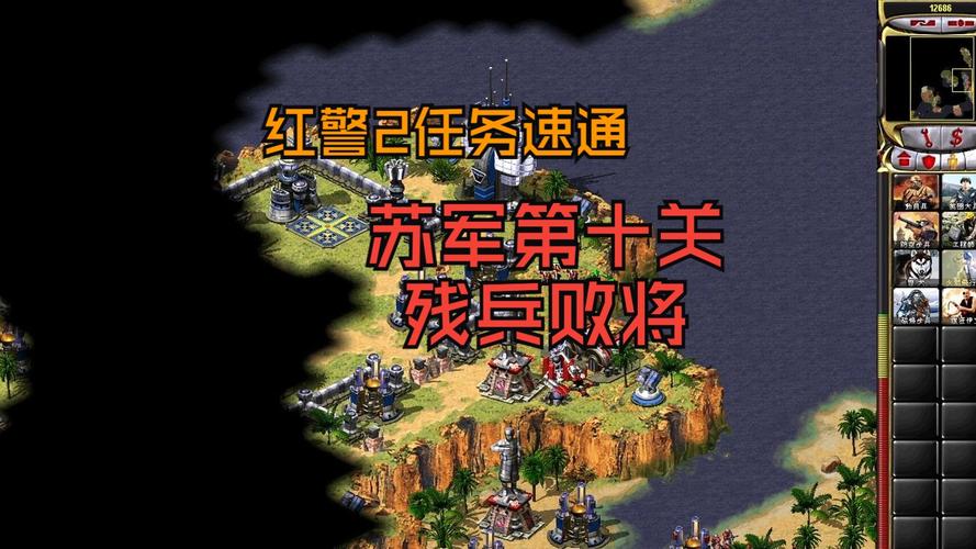 红警2第9关：超详细地图及玩法攻略