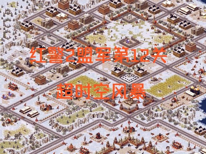 红警12关怎么过？新手通关技巧大公开