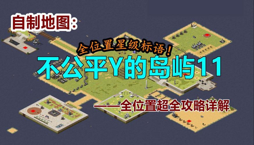 如何在红警2中完美防守岛屿？新手必看攻略！
