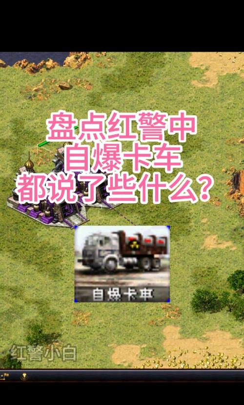 红色警戒自爆车：游戏里的核弹卡车