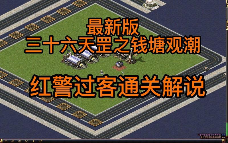 红警快8难不难？新手玩家快速通关指南
