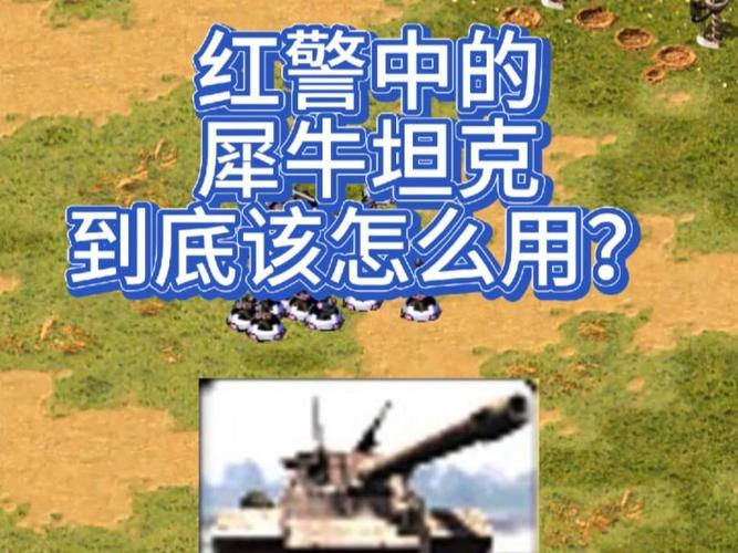 红警碉堡崛起：犀牛坦克的逆袭之路