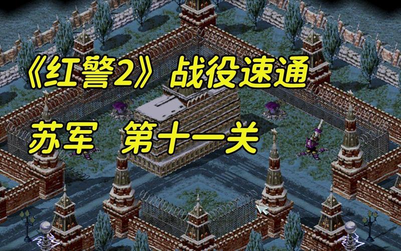 红警快8难不难？新手玩家快速通关指南