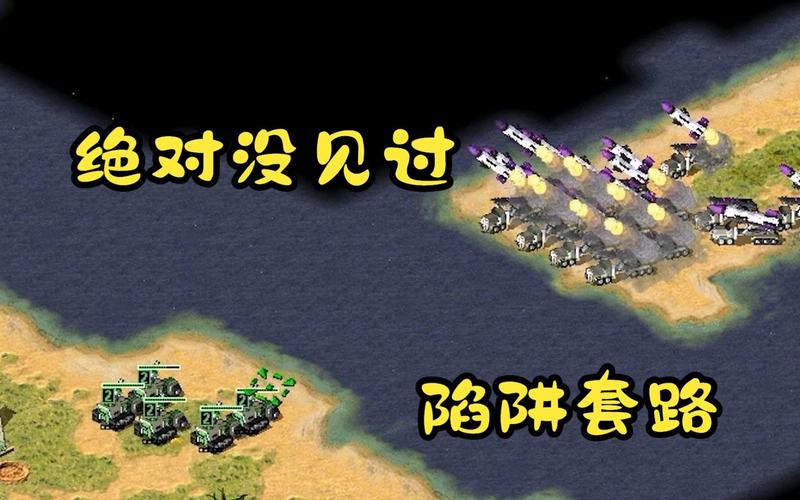 红警那些让人恶心的套路：你遇到过哪些？