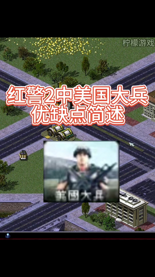 红警各个部队优缺点对比：教你选择最佳阵容