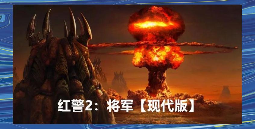 为什么红警2要禁空？深度分析其原因