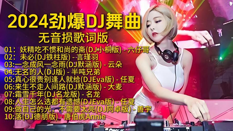 抖音热门红警DJ舞曲：感受电子音乐的魅力