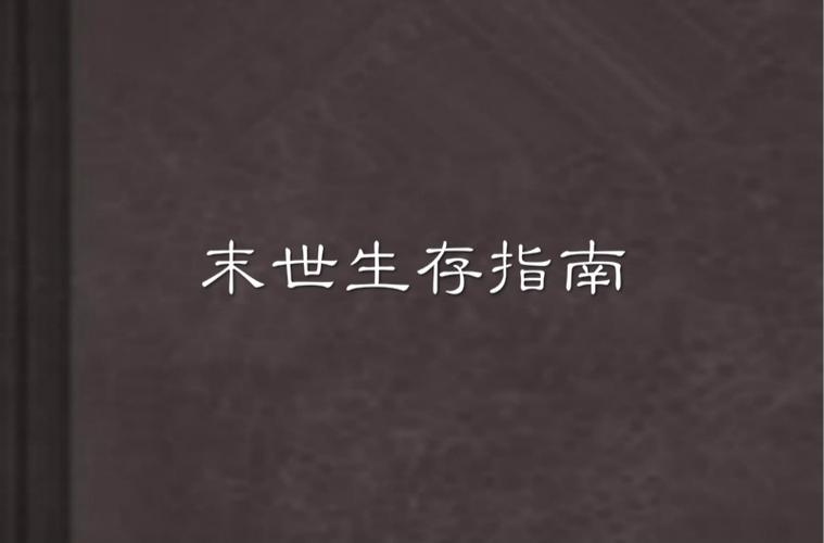 末世红警系统：我的末日生存指南