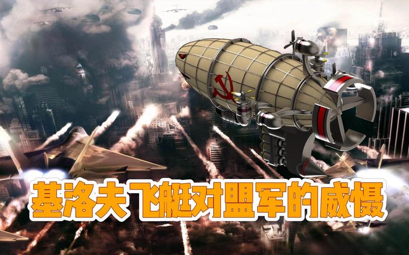 回忆红警：中国版基洛夫大飞艇震撼来袭！