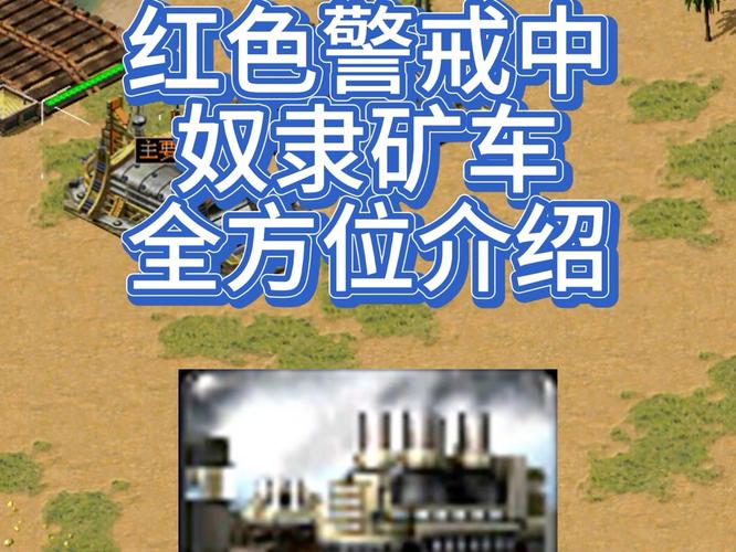 红色警戒：狗矿车战术详解，新手也能快速上手