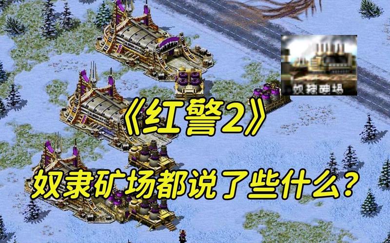 红色警戒2苏联矿场：提升经济实力的玩法