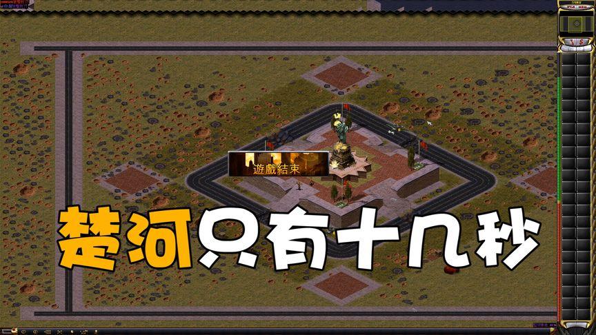 楚河玩红警：高手对决，精彩绝伦！