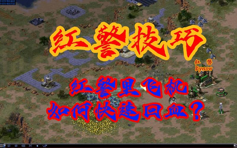 红色警戒2飞机路径怎么设置？新手必看教程