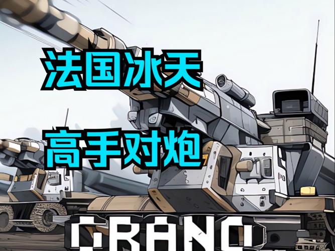 红警小炮深度解析：从新手到高手的进阶之路！