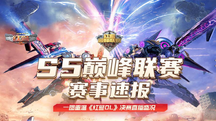 红警OL竞猜：巅峰联赛来袭，赢取丰厚竞猜奖励！