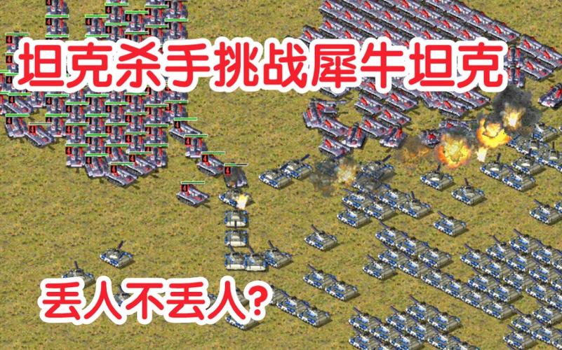 红警碉堡崛起：犀牛坦克的逆袭之路