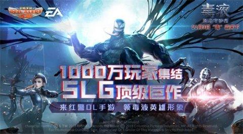 红警OL毒液活动来袭！免费拿永久皮肤？