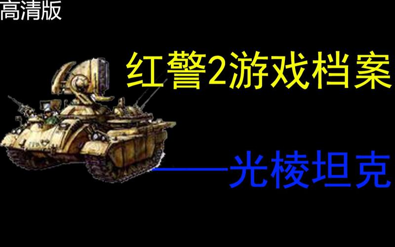 为什么我的红警存档失败？原因及解决方法