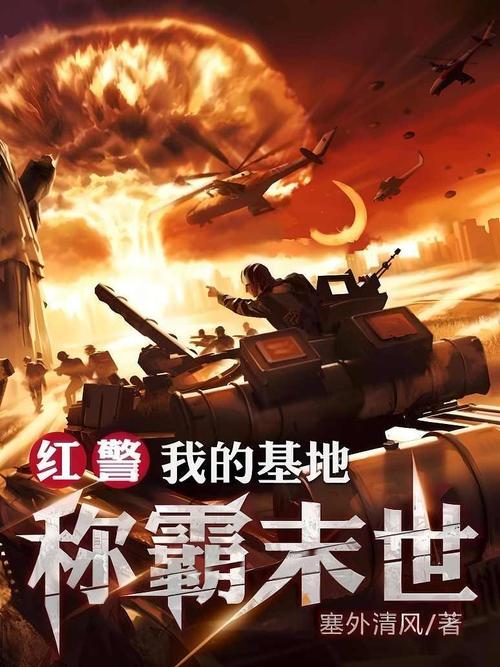从红警开始：在末世建立我的强大基地