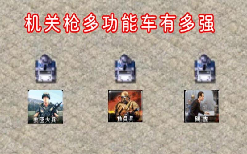 红警设备深度解析：从步兵到飞机，全面了解游戏单位