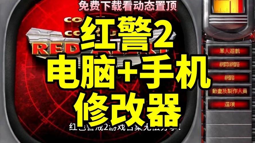 红警2改电力方法详解：修改器、配置文件两种方式