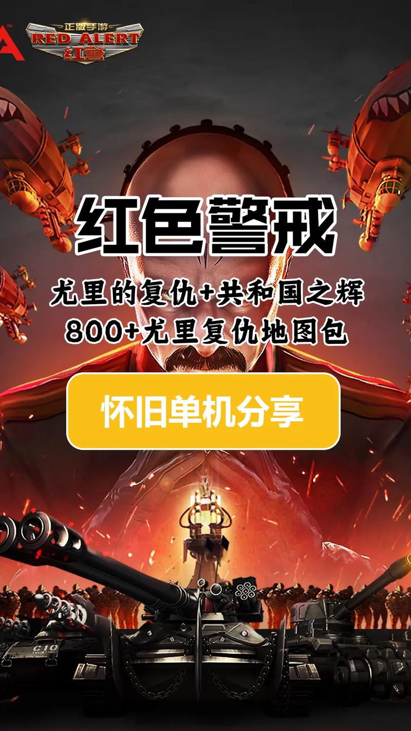 最强原创手机红警：打造你的专属红警帝国