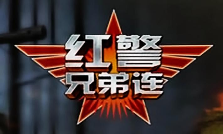 星际红警兄弟：致敬青春，热血再燃