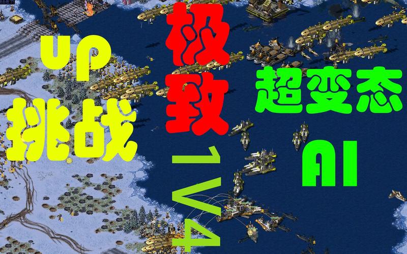 红警共辉海军：进阶技巧与战术分享