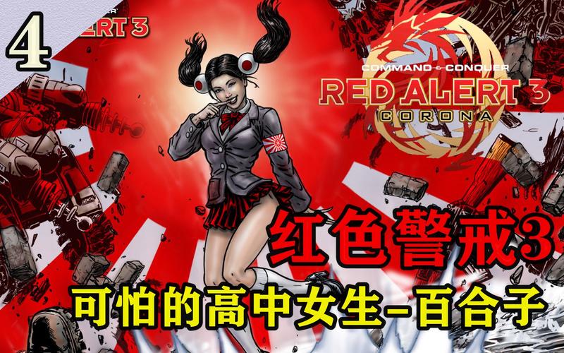 红警任务：红色革命100%通关秘籍详解