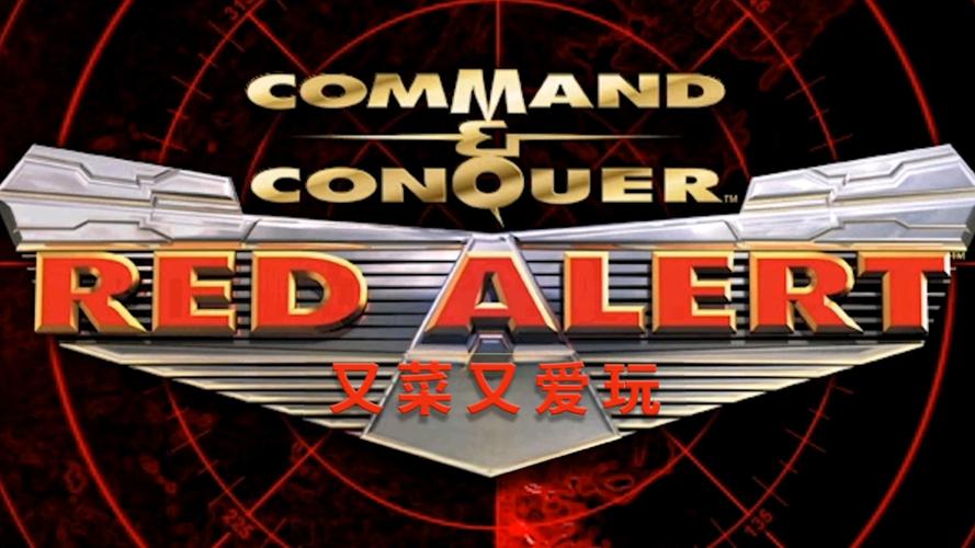 想看红警开场字幕？教你几招轻松搞定