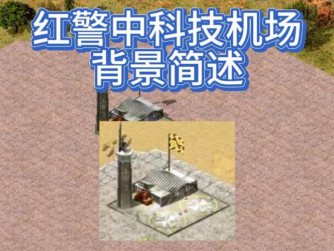 红警偷机场技巧大全：快速占领敌方机场攻略