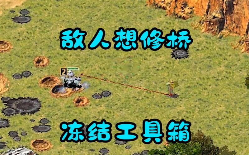 红警游戏里桥断了咋修？新手玩家必看修桥指南