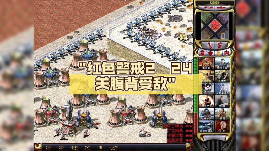 玩电脑红警2，第24关如何快速发展经济和科技？