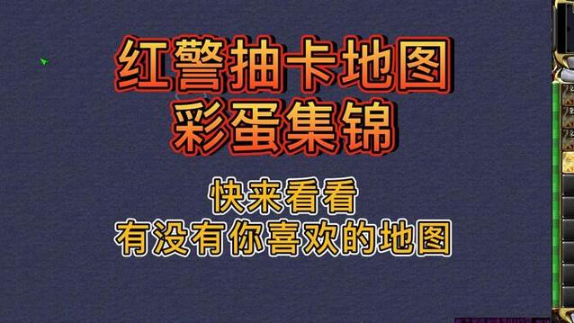 红警2勇士旅程：隐藏关卡与彩蛋大揭秘，你都知道吗？