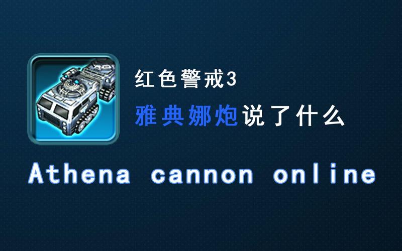 红色警戒3盟军炮：雅典娜炮实战应用及升级指南