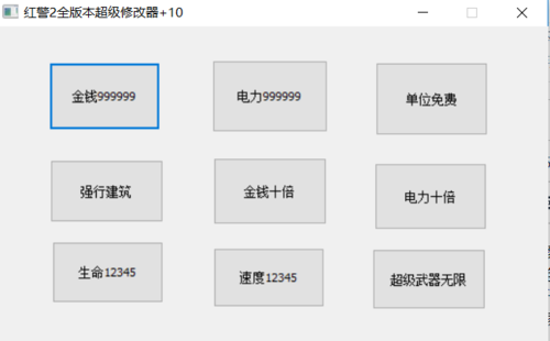 红警20项修改器下载，轻松玩转红色警戒