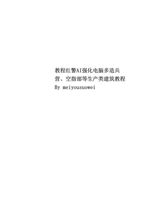 红警强化秘籍：轻松打造无敌超级战队