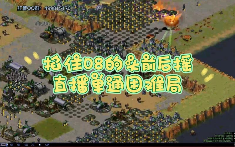 最全红警的QQ群大合集，等你来加入！