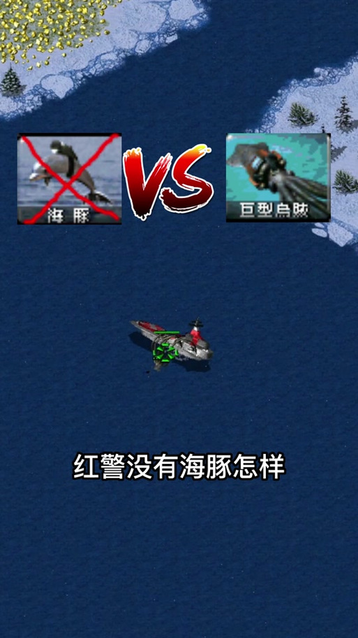红警海军乌贼无敌？海战神器深度解析