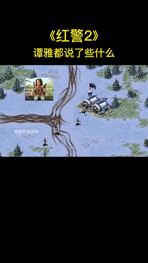 红警谭雅败北：一场惨烈的红色警戒战斗