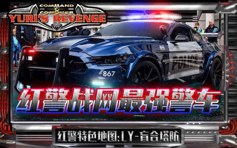 如何在红警中有效利用警车？新手必看攻略