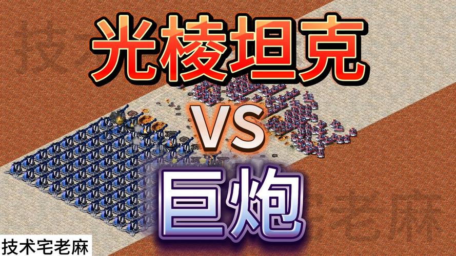 红警巨炮加强指南：从菜鸟到高手，一步步教你！